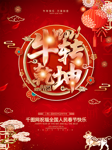 原创红色牛年海报
