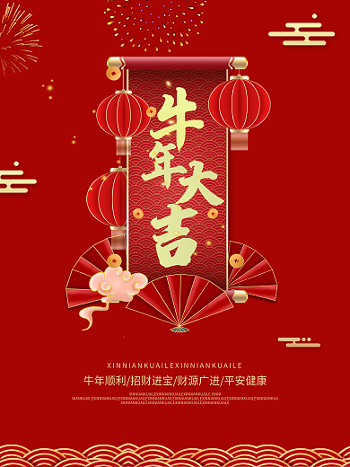 牛年大吉春节元旦新年海报牛年海报