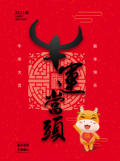 春节牛运当头海报