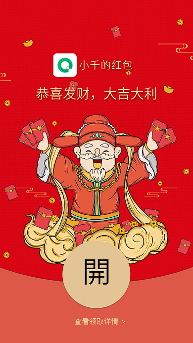 财神送财微信红包