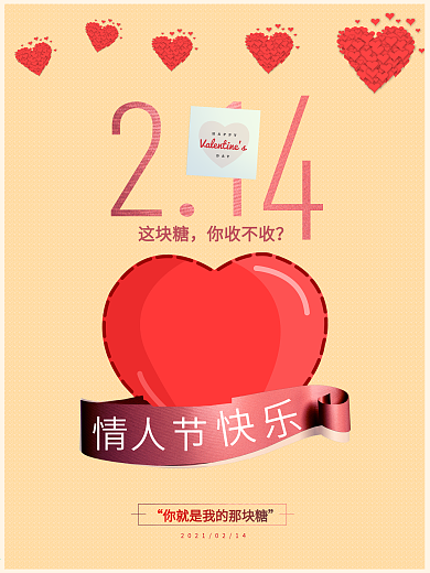 2021年2月14日简约爱心情人节节日海报创意糖果促销
