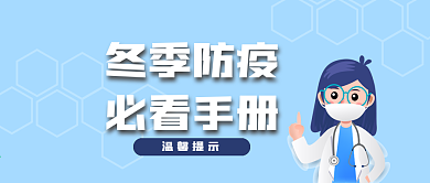 冬季防护疫情公众号封面