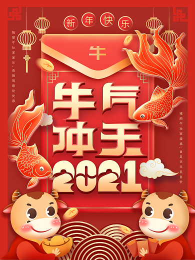 原创2021牛年新年海报