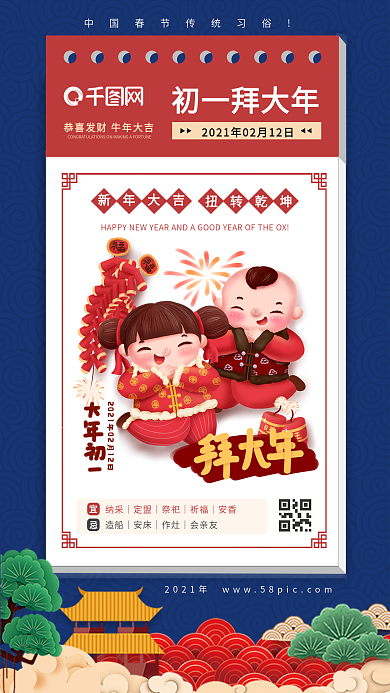 2021年新年正月初一拜年春节手机海报