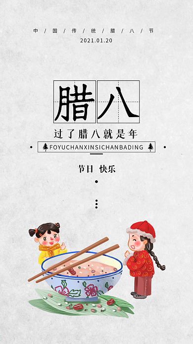 腊八节中国传统文化节日海报模板