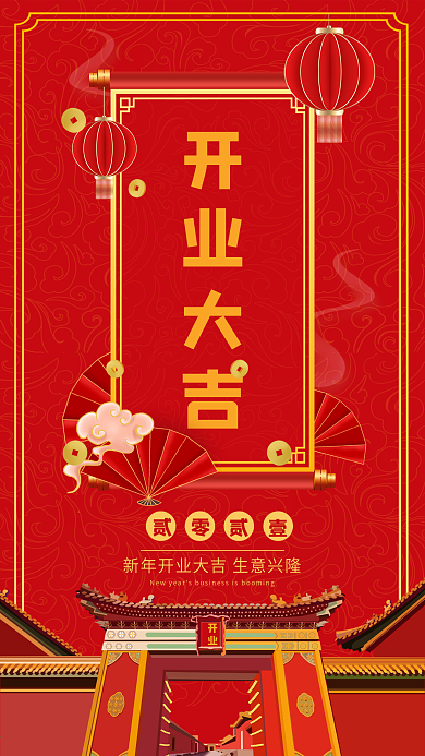 新年开业大吉手机海报
