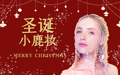 圣诞节美妆干货教程分享视频封面