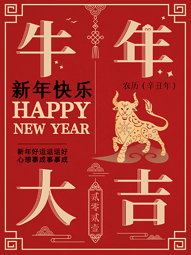 春节2021年牛年牛年大吉红色喜庆海报