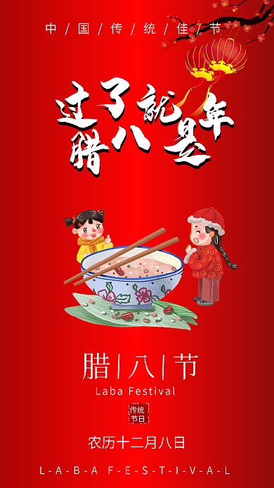 腊八节祝福手机海报