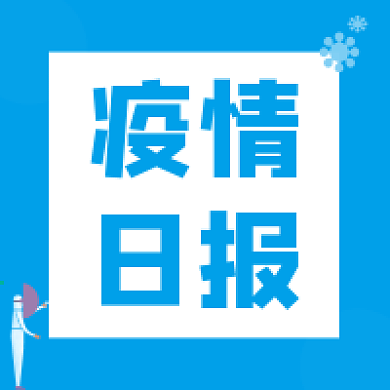 疫情日报防护疫情疫情新闻封面