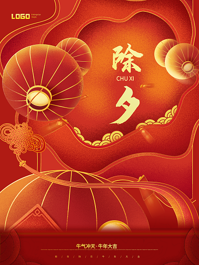 红色简约春节新春除夕海报