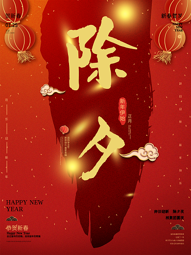原创除夕简约红金大气海报