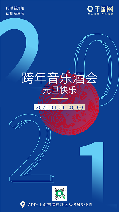 元旦跨年2021年会派对邀请海报