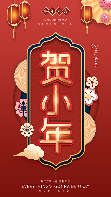 原创中国风小年祝福手机海报