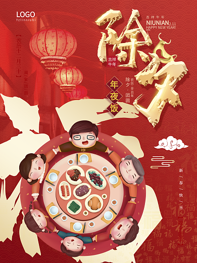 2021年牛年大年三十除夕年夜饭海报