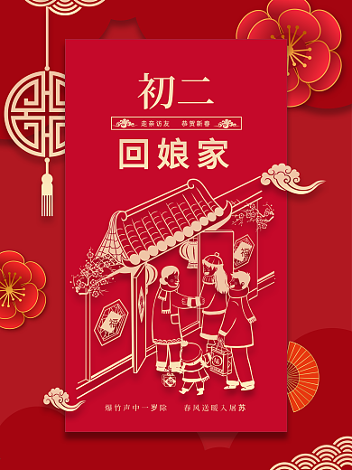 新春大年初一到初七年俗初二春节回娘家海报