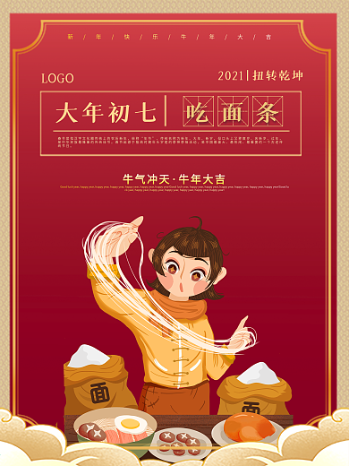 新春大年初一到初七年俗系列海报之吃面条