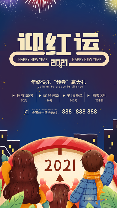 新年迎红运简约活动促销手机海报