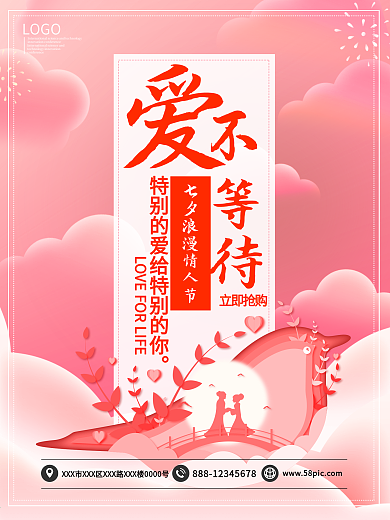 爱不等待七夕浪漫情人节海报模板
