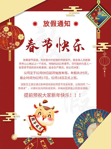 新春快乐春节放假通知公告牛年