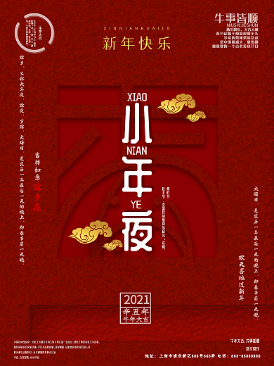喜庆精美排版小年节日海报