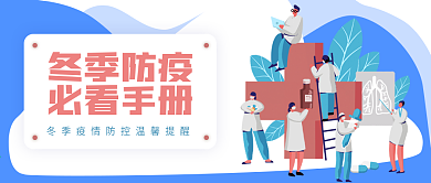冬季疫情防控知识温馨提示插画风公众号首图