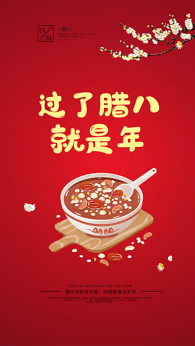 腊八节简约红色中国风手机海报