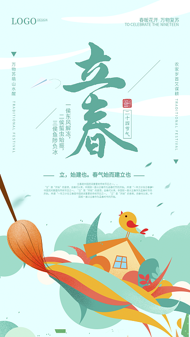 小清新立春节气手机海报