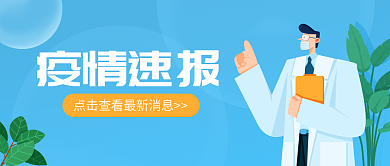 疫情速报公众号封面