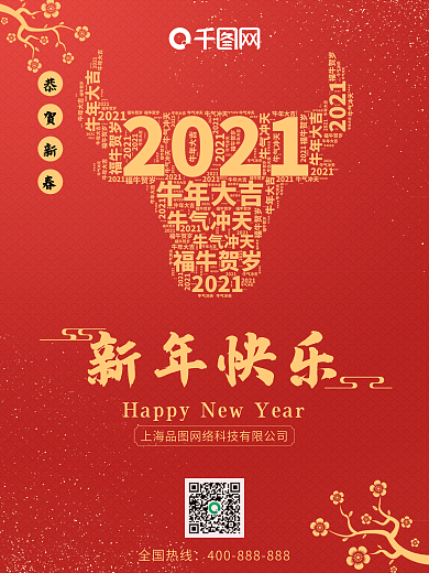 牛红色喜庆创意新年贺岁促销海报朋友圈简约
