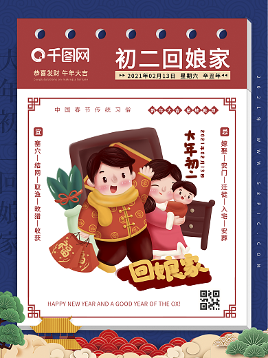 新年正月初二回娘家春节海报（2021年）