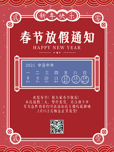 2021春节红色喜庆放假通知海报