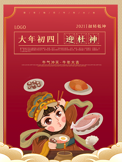 新春大年初一到初七年俗系列海报之迎灶神