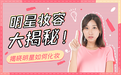 仿妆视频清新简约可爱封面