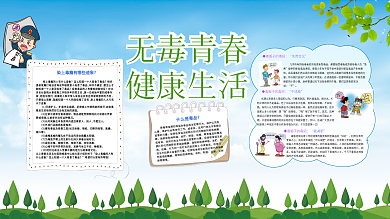 无毒青春健康生活禁毒公益展板