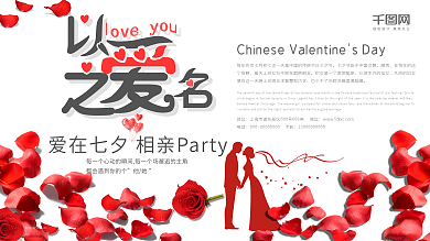 创意展板白色七夕情人节相亲约会活动展板