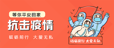 抗击疫情砥砺前行大爱无私公众号封面源文件