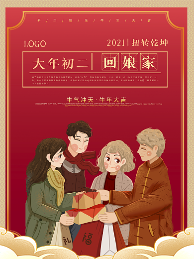 新春大年初一到初七年俗系列海报之回娘家