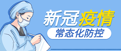 蓝色简约新冠疫情常态化防控公众号封图