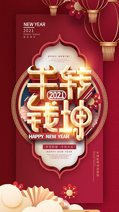 原创中国风新年春节祝福牛转钱坤手机海报