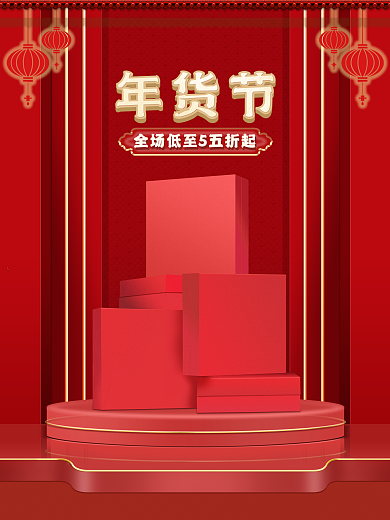 红色年货节新年过年春节节日大气简约海报