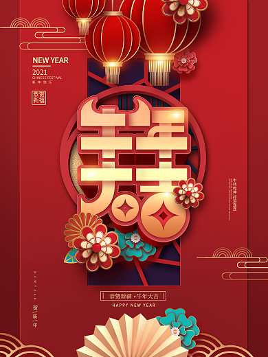 红色喜庆中国风牛年大吉主题字海报