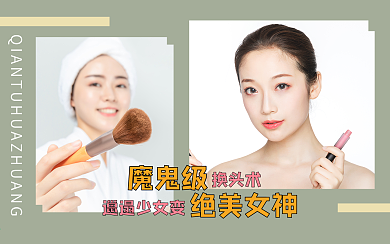 简约时尚化妆美妆教程攻略视频封面