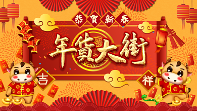 手绘年货节年货大街海报展板手绘