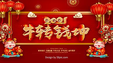 红色喜庆2021牛转钱坤春节晚会背景展板