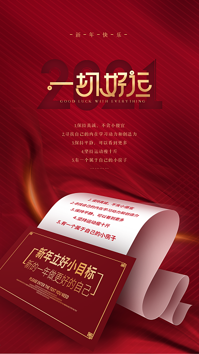 原创简约新年创意2021愿望清单手机海报