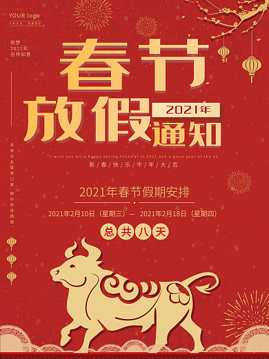 2021牛年春节放假通知海报红色喜庆海报