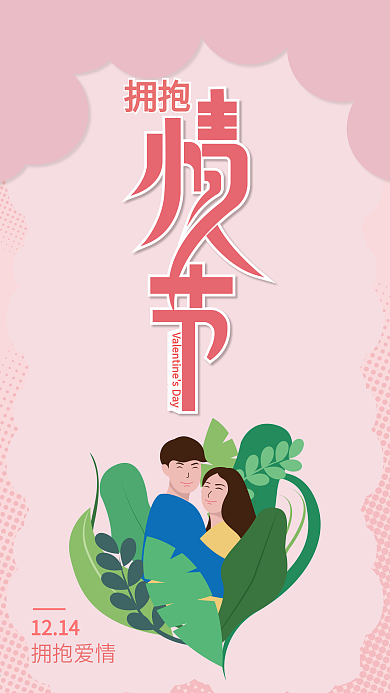 原创插画拥抱情人节海报