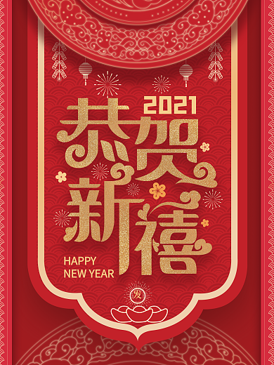 原创新年祝福海报春节节日海报开屏海报