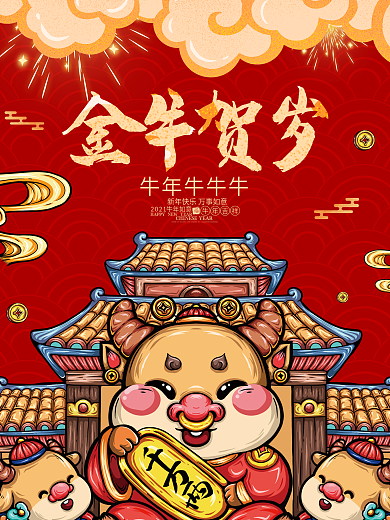 2021红色牛年金牛贺岁喜庆海报